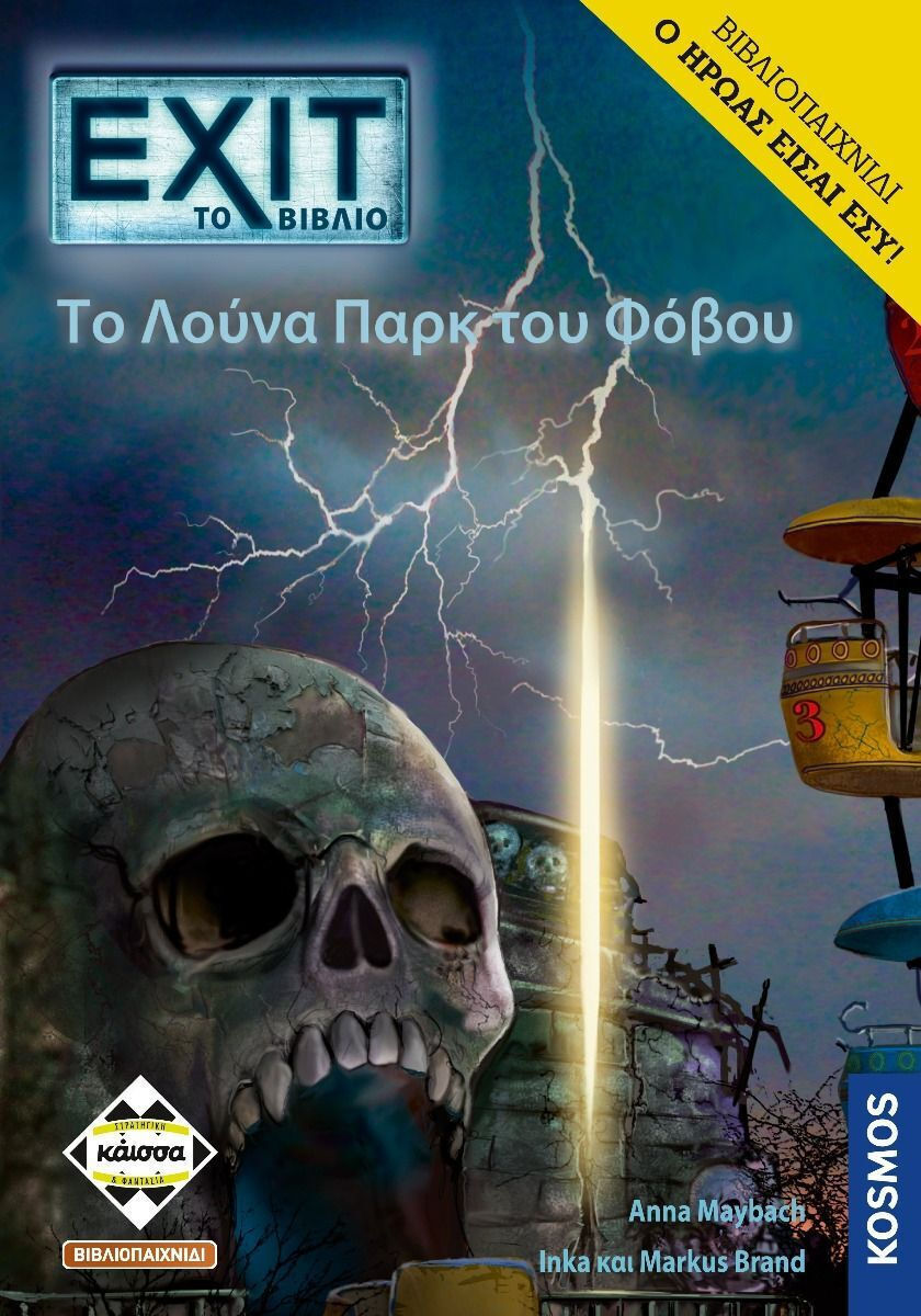 Βιβλιοπαιχνίδι ΕΧΙΤ – To Λούνα Παρκ Του Φόβου thumbnail