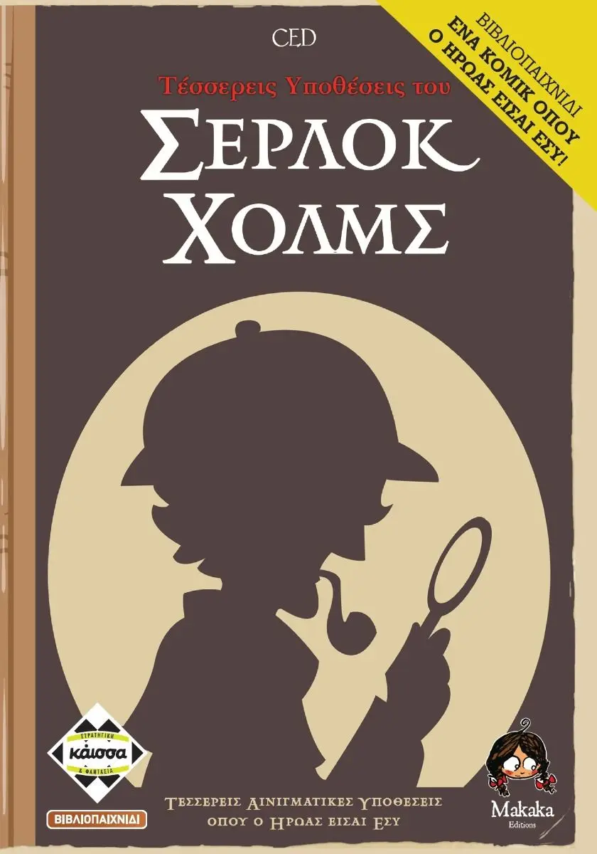 Βιβλιοπαιχνίδι Τέσσερις Υποθεσεις Του Σερλοκ Χολμς thumbnail