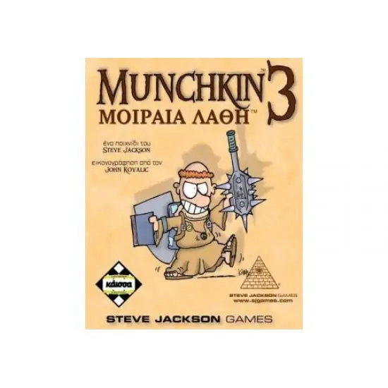 Επιτραπέζιο Παιχνίδι Munchkin 3: Μοιραία Λάθη thumbnail