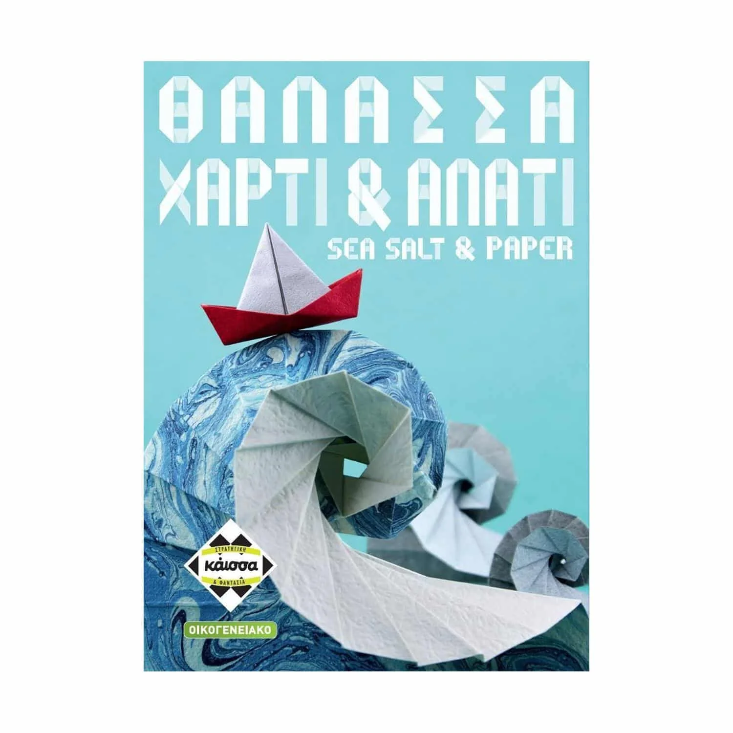 Επιτραπέζιο Παιχνίδι Θάλασσα, Χαρτί & Αλάτι thumbnail