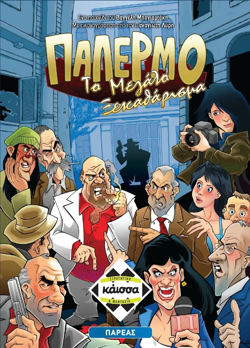 Επιτραπέζιο Παιχνίδι Παλέρμο: Το Μεγάλο Ξεκαθάρισμα thumbnail
