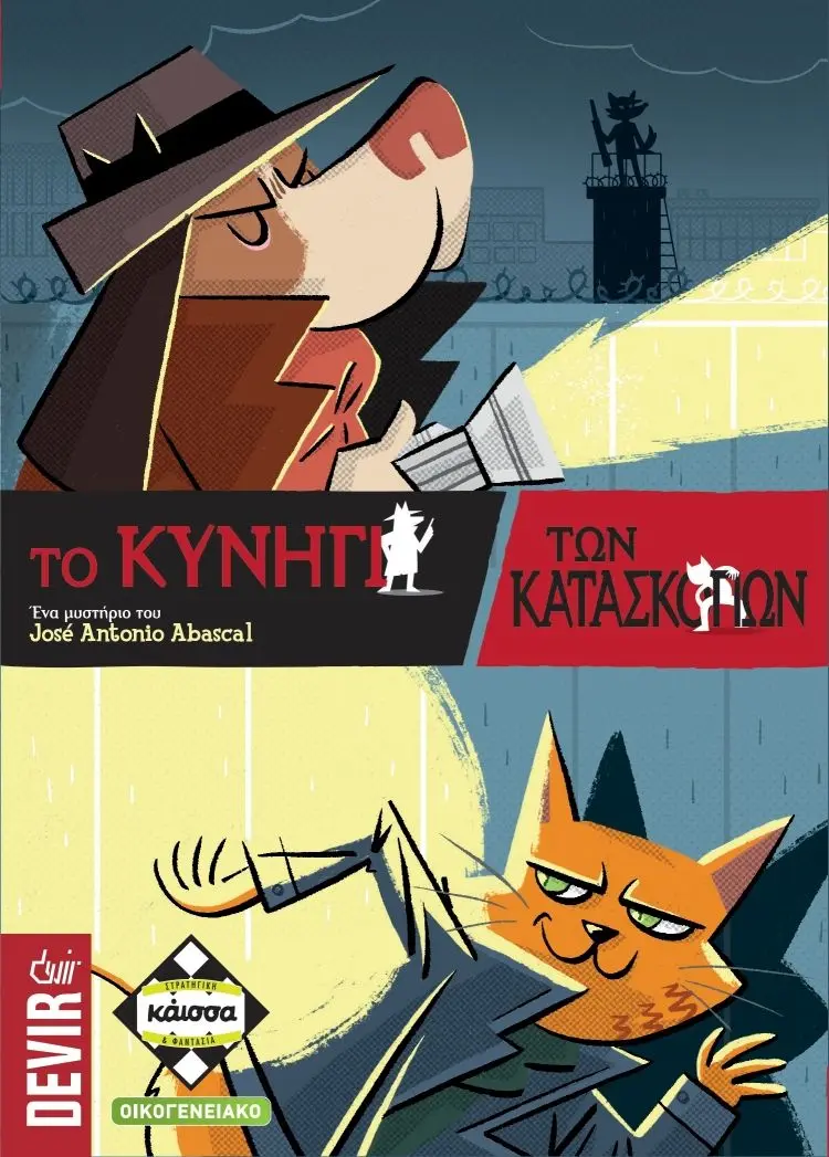 Επιτραπέζιο Παιχνίδι Το Κυνήγι Των Κατασκόπων thumbnail