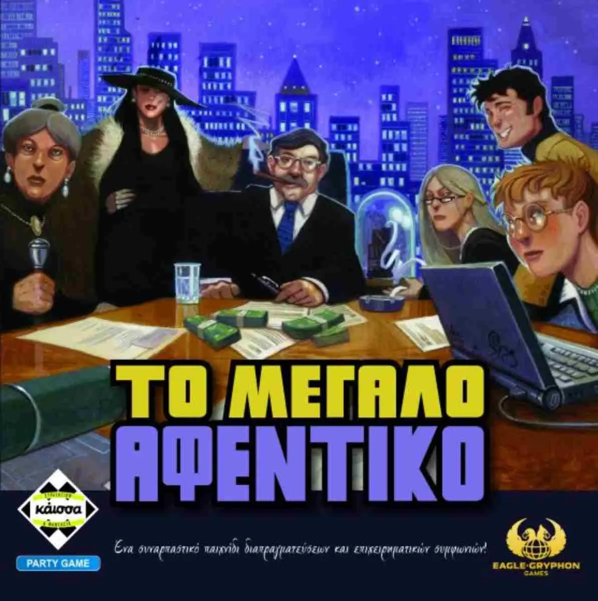 Επιτραπέζιο Παιχνίδι Το Μεγάλο Αφεντικό thumbnail